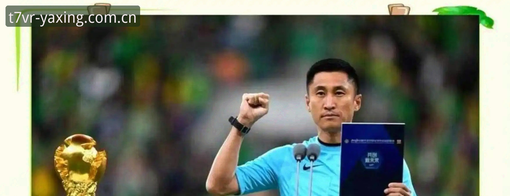 世界杯裁判马宁不看球迷评论，他到底靠什么进步？